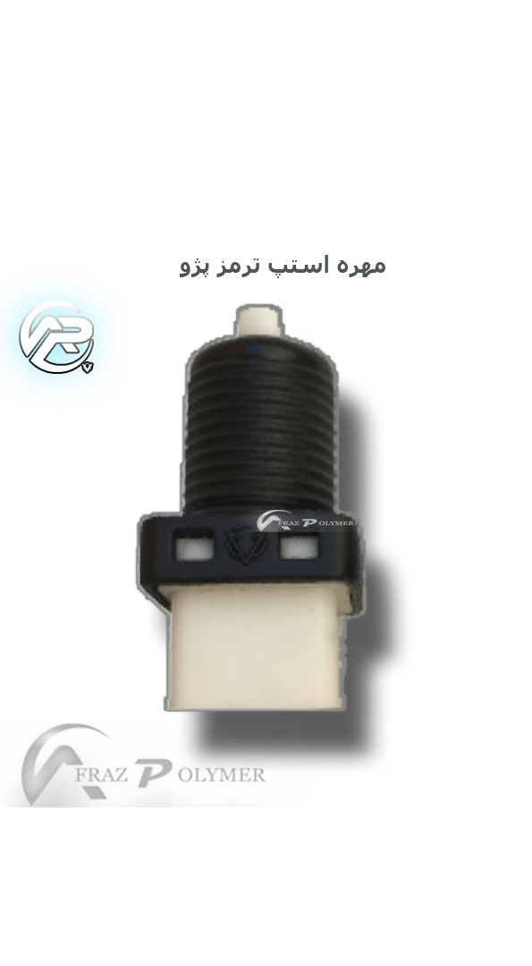 مهره زیر پدال استپ ترمز افراز 